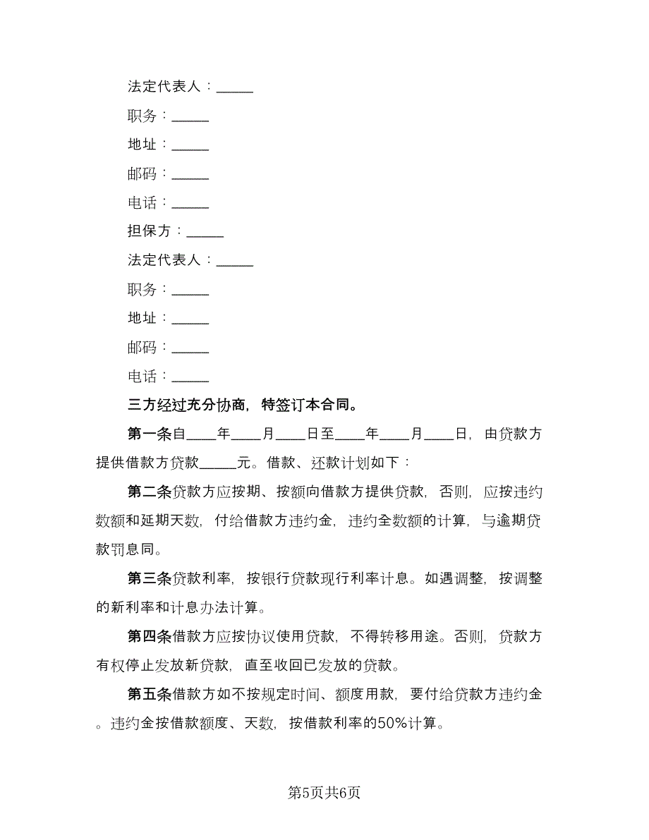 贷款担保协议样本（3篇）.doc_第5页