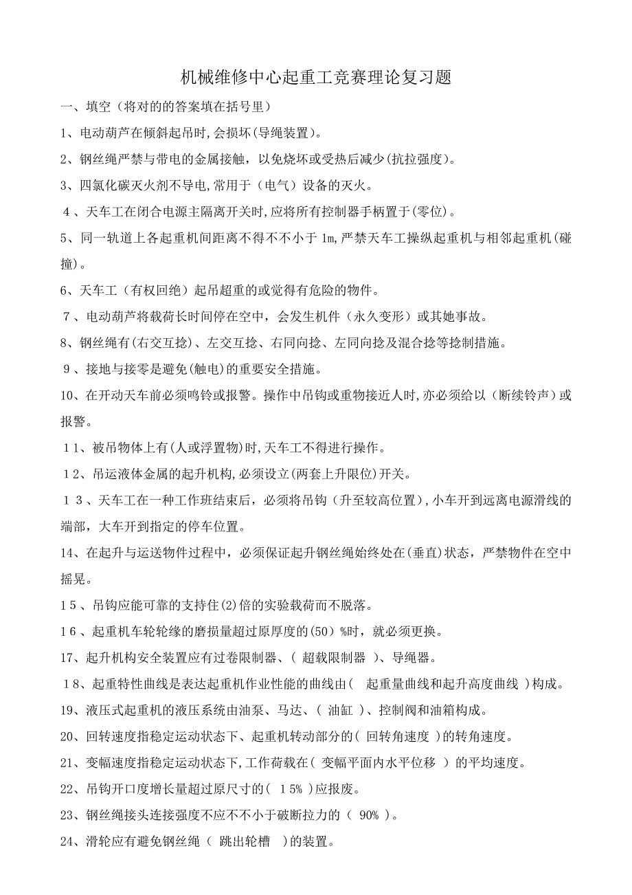 起重理论复习题_第1页