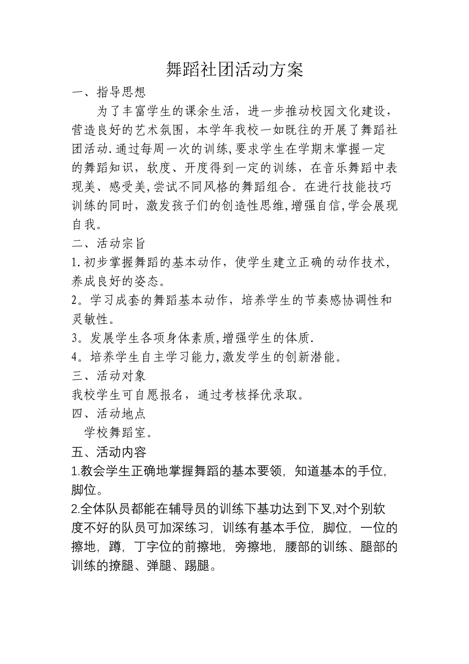 最新舞蹈社团活动方案2_第2页