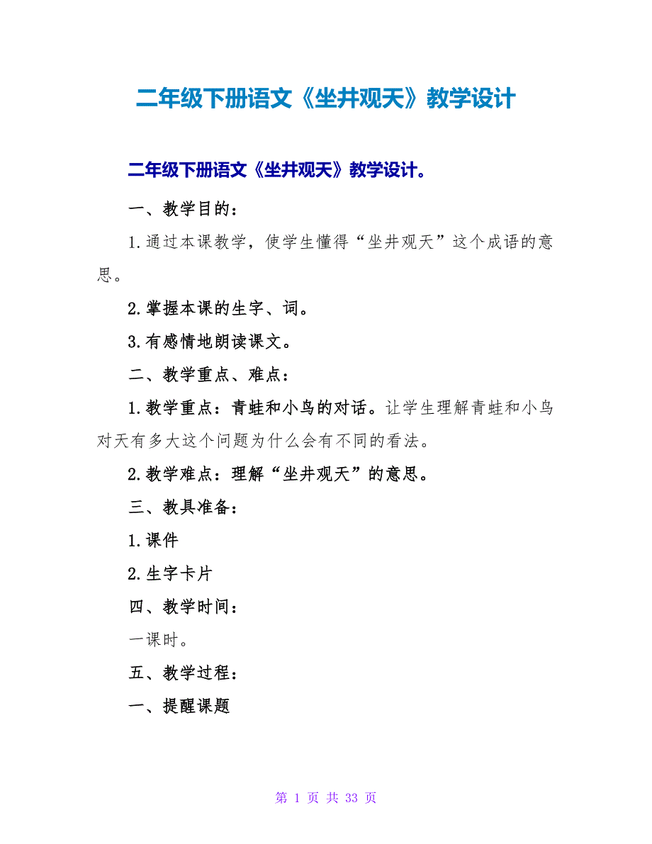 二年级下册语文《坐井观天》教学设计.doc_第1页