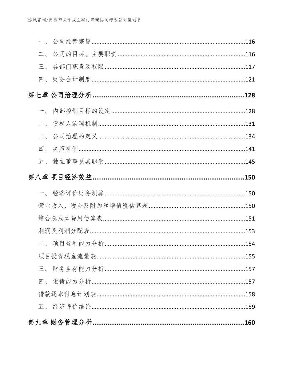 河源市关于成立减污降碳协同增效公司策划书模板范本_第4页