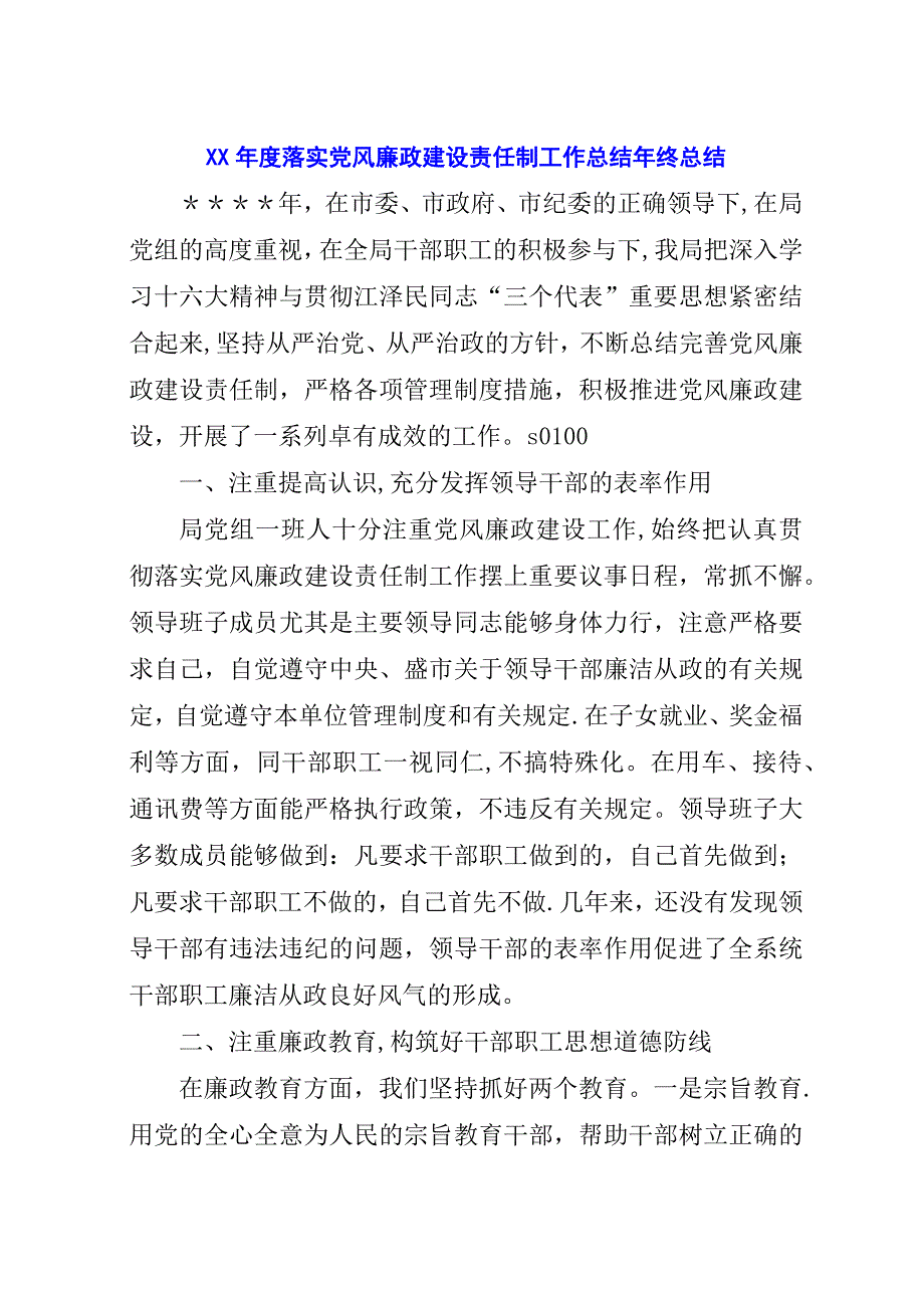 某年度落实党风廉政建设责任制工作总结年终总结.docx_第1页