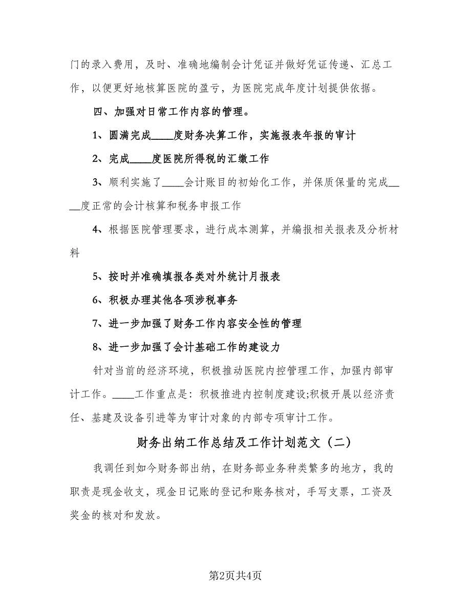 财务出纳工作总结及工作计划范文（二篇）.doc_第2页