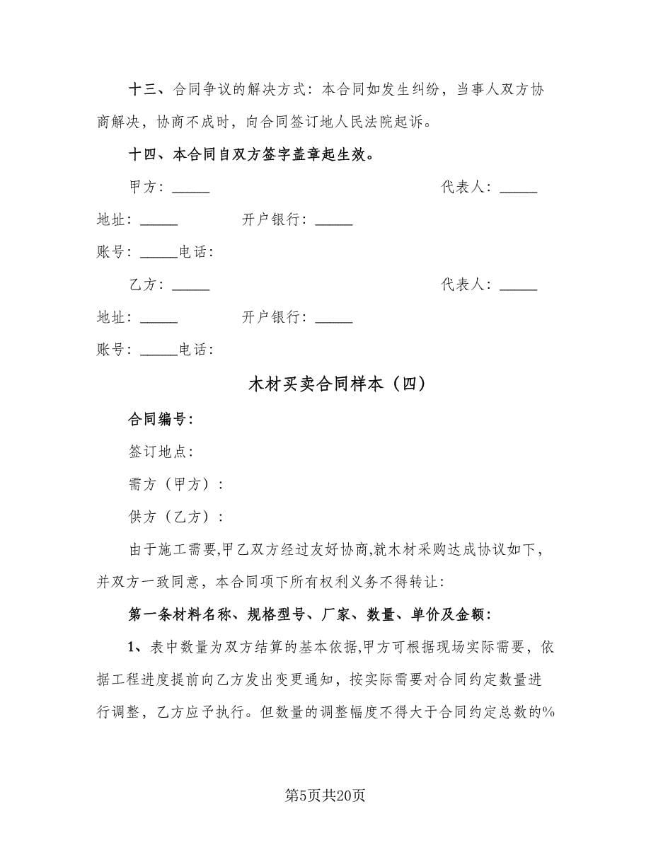 木材买卖合同样本（8篇）.doc_第5页