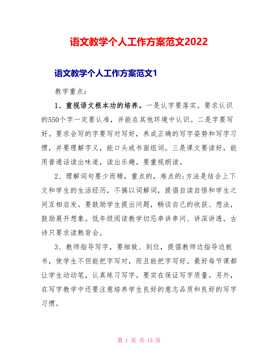 语文教学个人工作计划范文2022_第1页