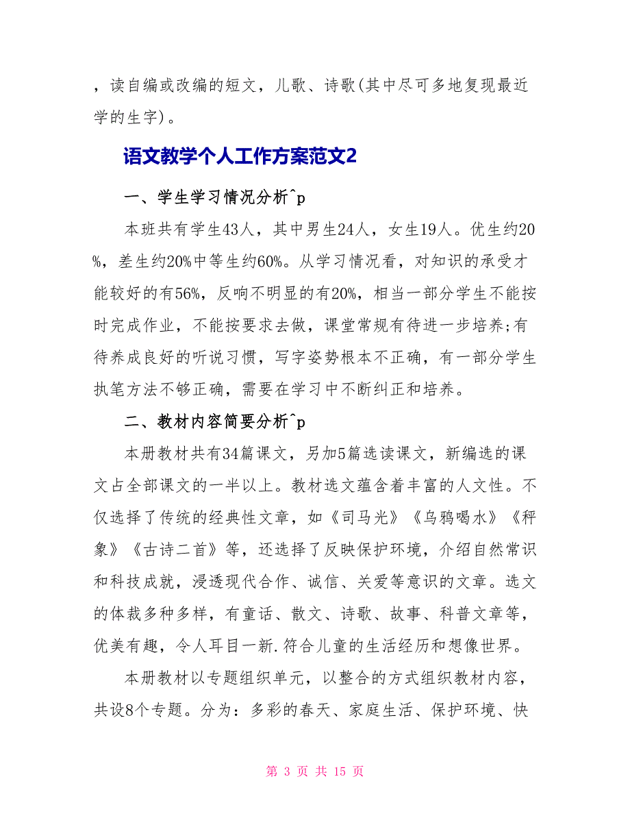 语文教学个人工作计划范文2022_第3页