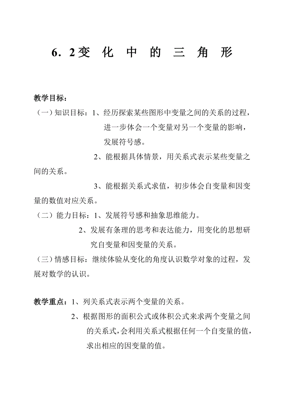 6.2变化中的三角形.doc_第1页