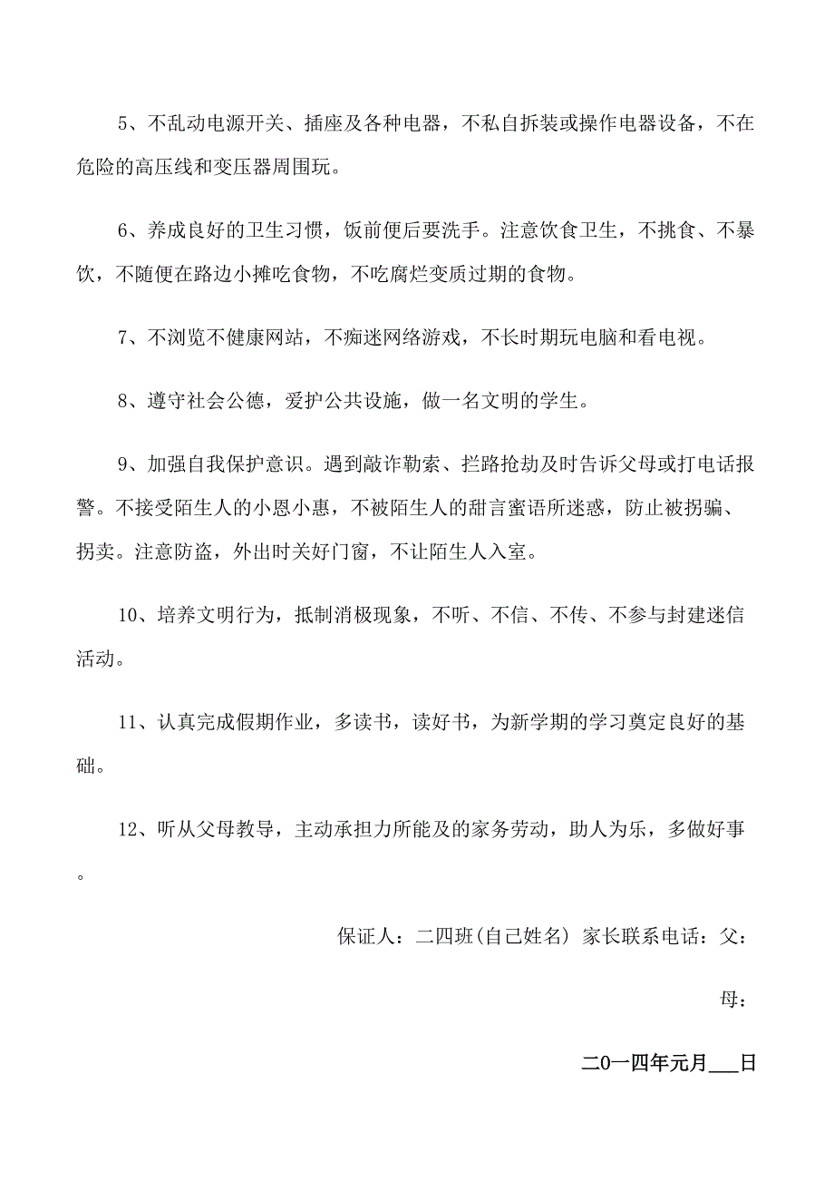 学校寒假安全保证书模板_第3页