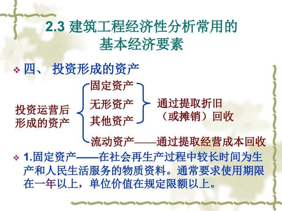 建筑工程技术经济的基本概念和基本经济要素_第5页