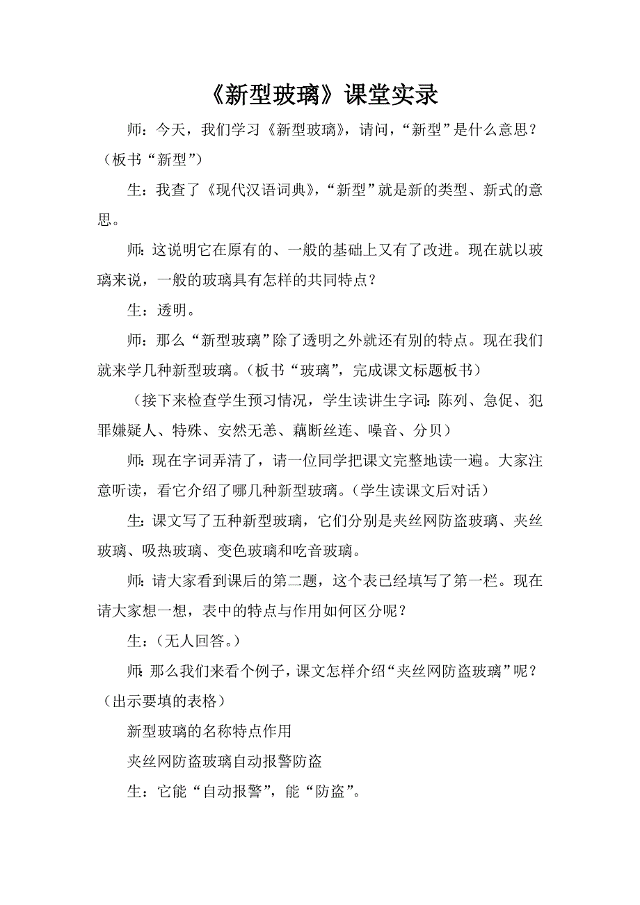 《新型玻璃》课堂实录.doc_第1页