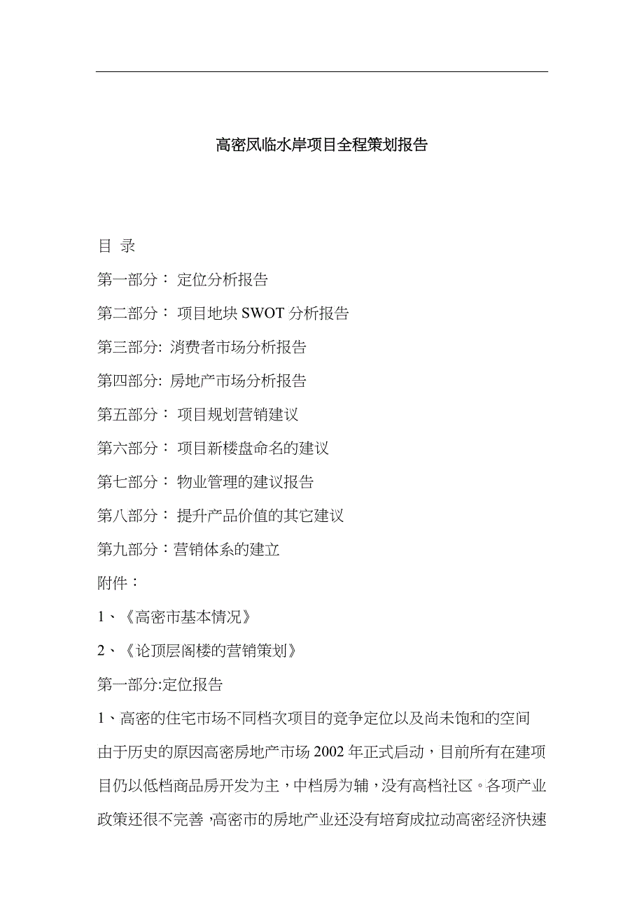 高密凤临水岸项目全程策划报告(1)_第1页