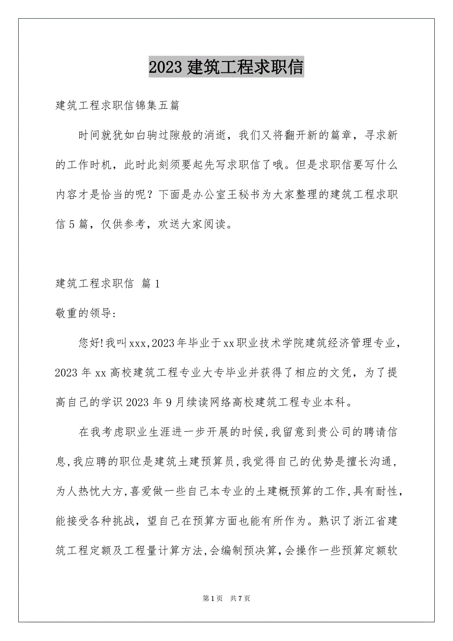 2023建筑工程求职信42范文.docx_第1页