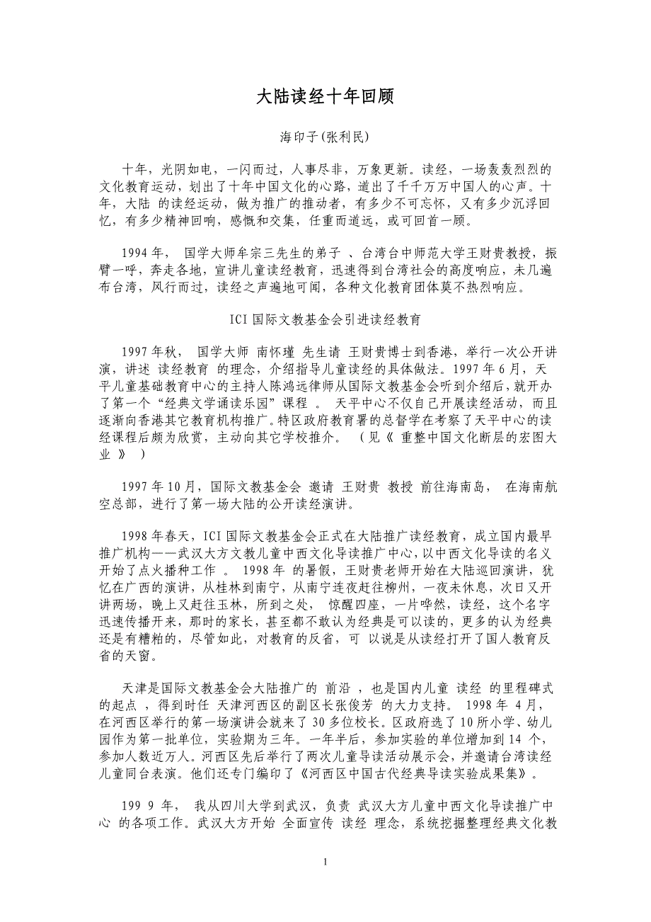 大陆读经十年回顾(张利民).doc_第1页