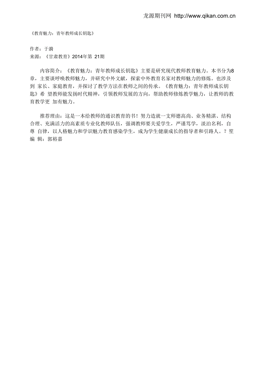 《教育魅力：青年教师成长钥匙》_第1页