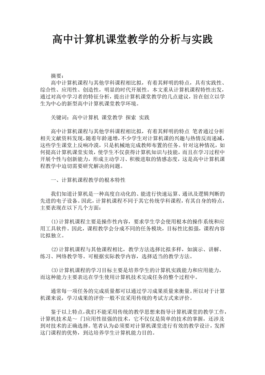 高中一年级高中计算机课堂教学的分析与实践_第1页