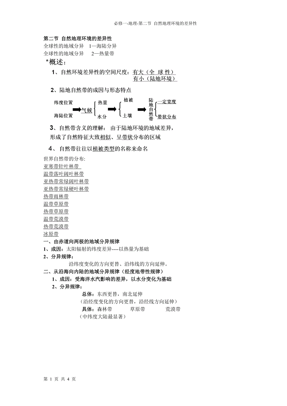 第二节 自然地理环境的差异性.doc_第1页