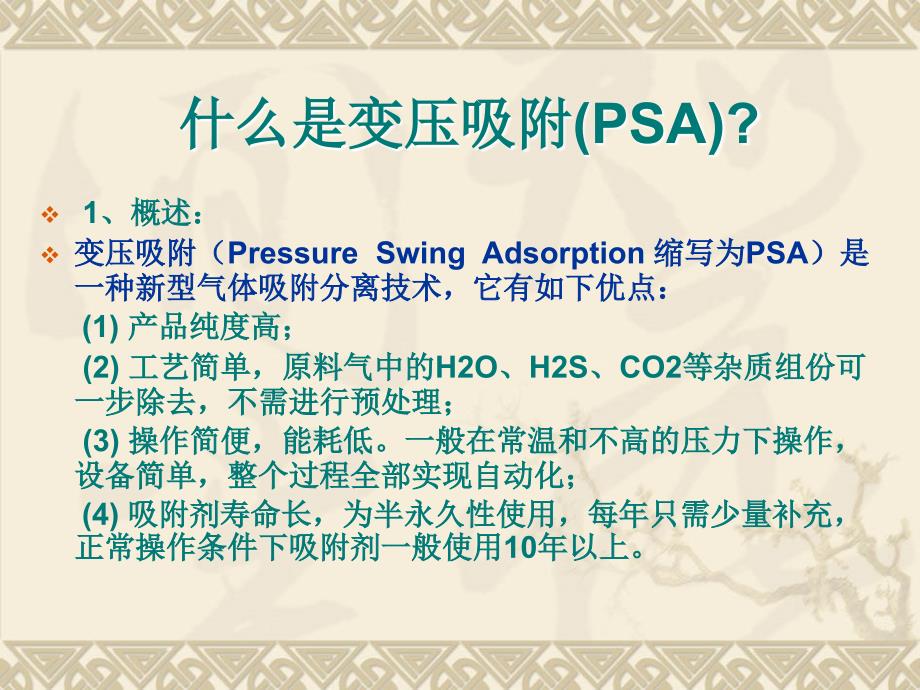 [农学]PSA知识学习交流课件_第2页