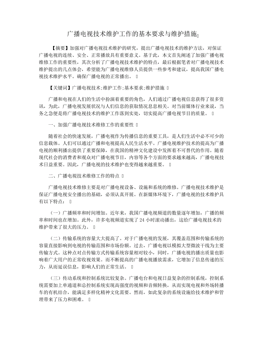 广播电视技术维护工作的基本要求与维护措施_第1页