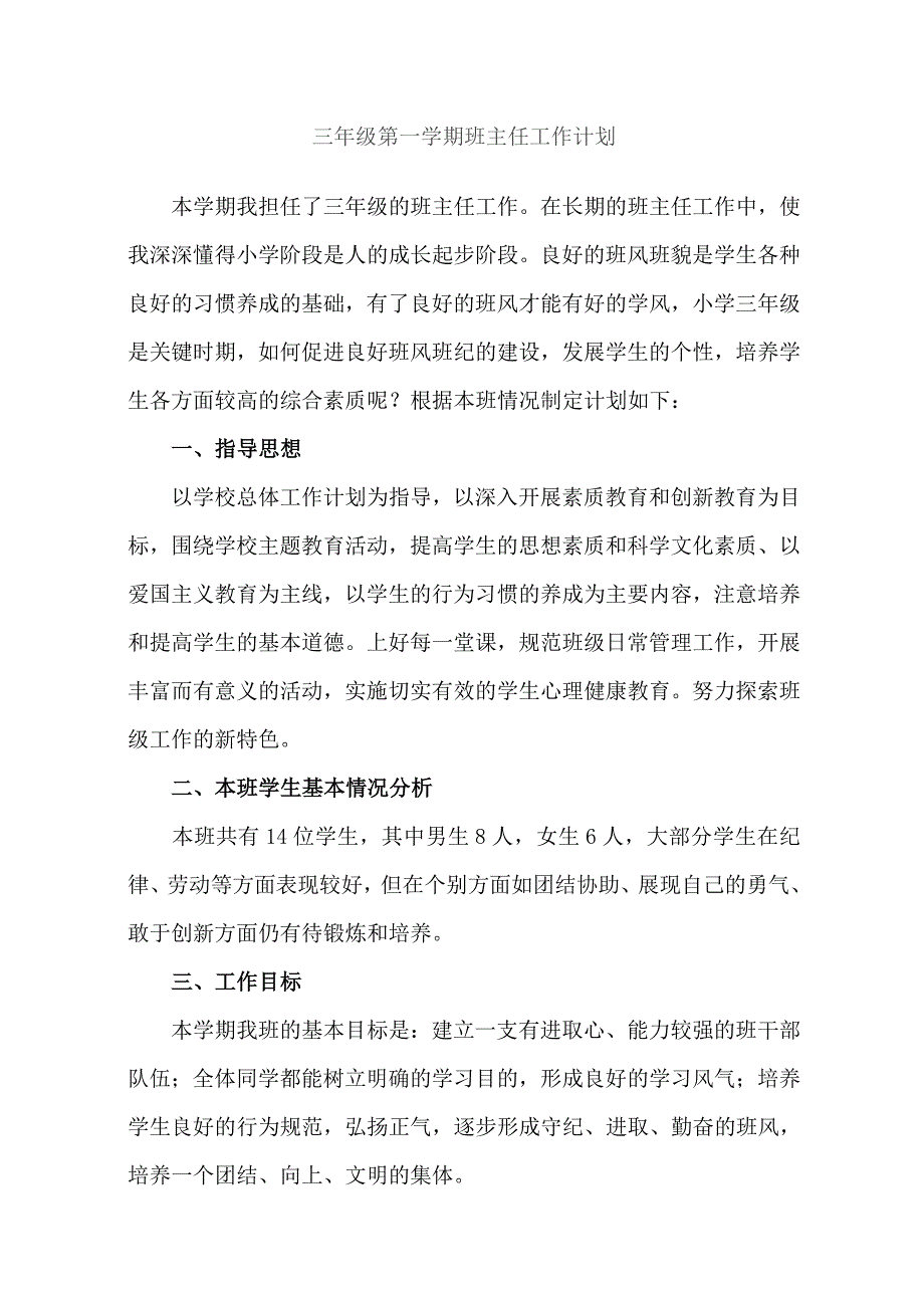 三年级第一学期班主任工作计划.doc_第1页