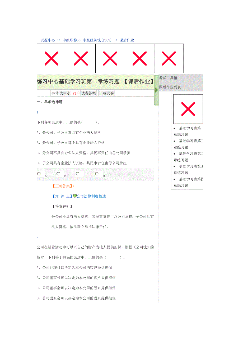 中级经济法第2章练习_第1页