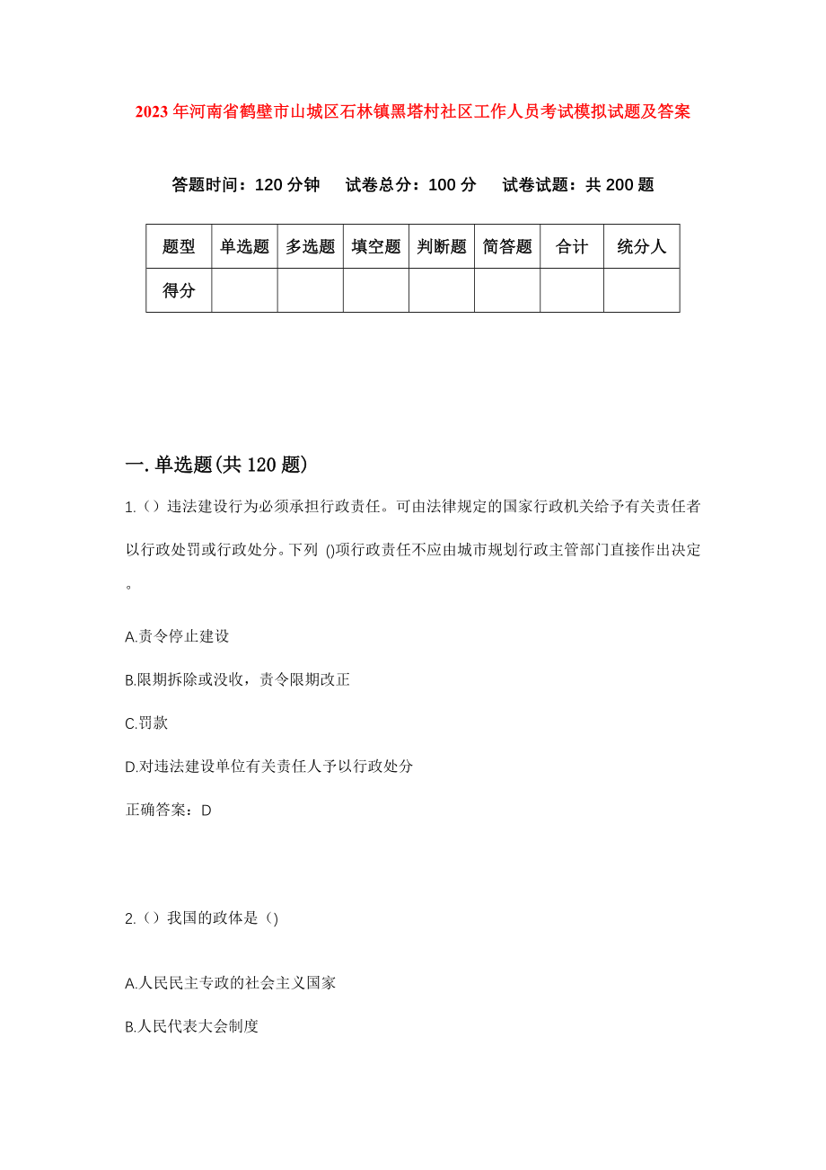2023年河南省鹤壁市山城区石林镇黑塔村社区工作人员考试模拟试题及答案