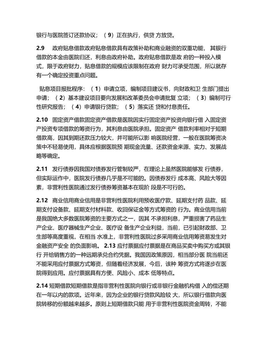 非营利性医院筹资管理_第4页