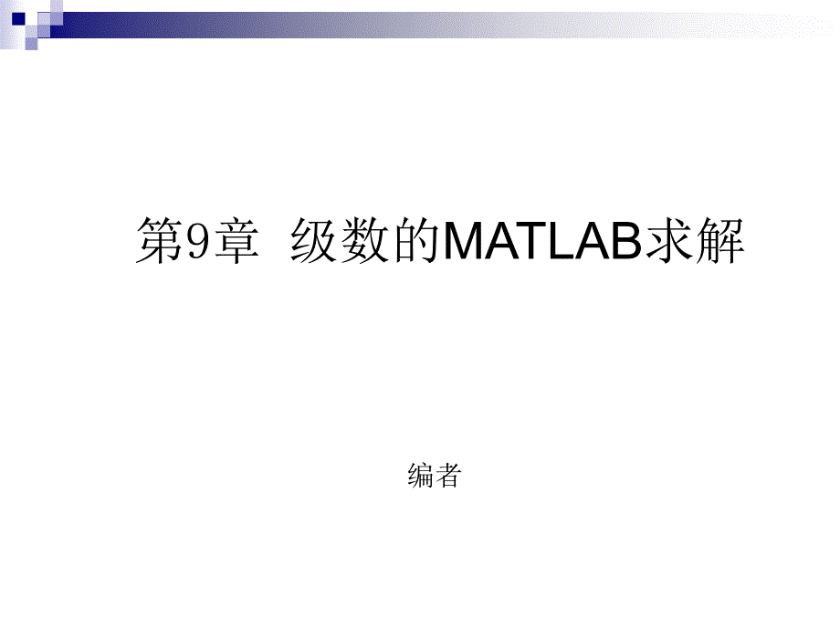 教学课件第9章级数的MATLAB求解_第1页