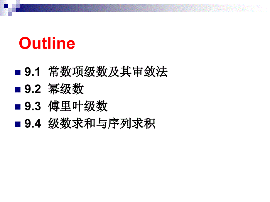 教学课件第9章级数的MATLAB求解_第2页