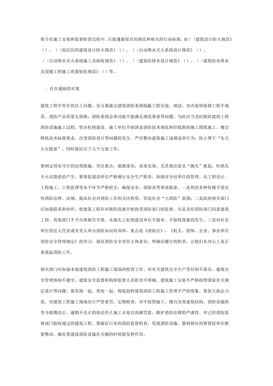 论建筑消防设施施工存在主要通病_第4页