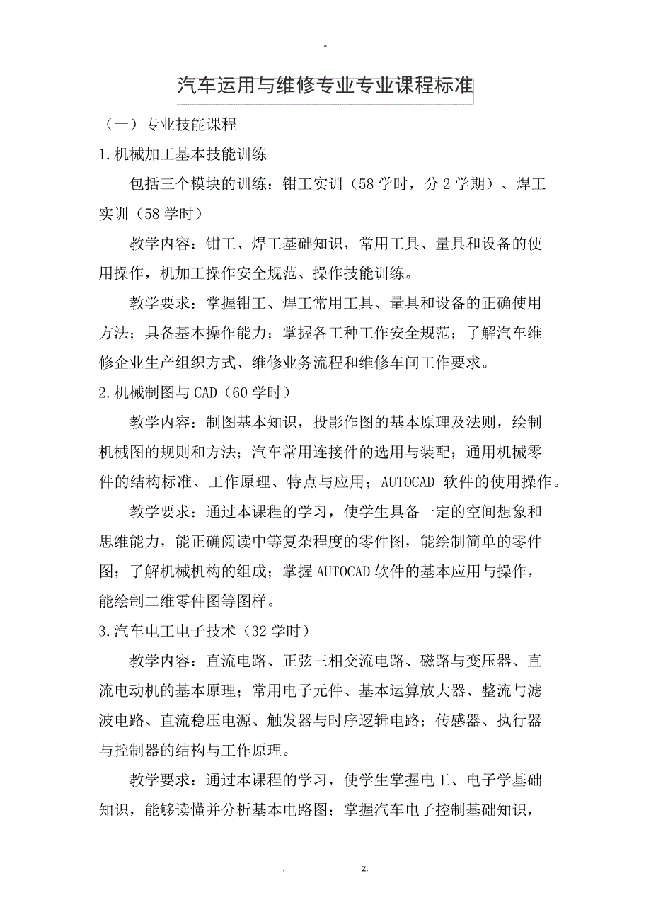 汽车运用与维修专业课程标准38118_第1页