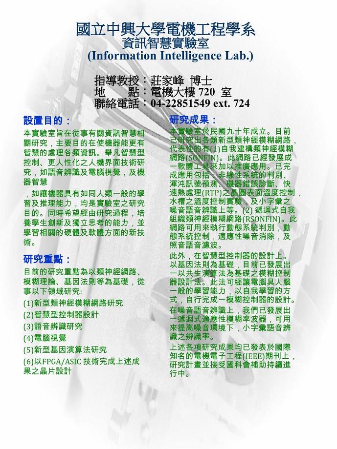 国立中兴大学电机工程学系资讯智慧实验室（Information