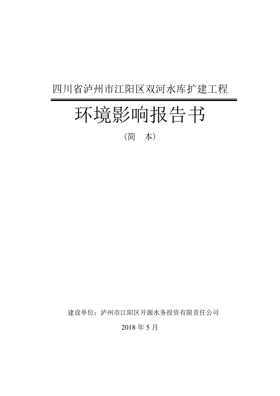 四川泸州江阳区双河水库扩建工程_第1页
