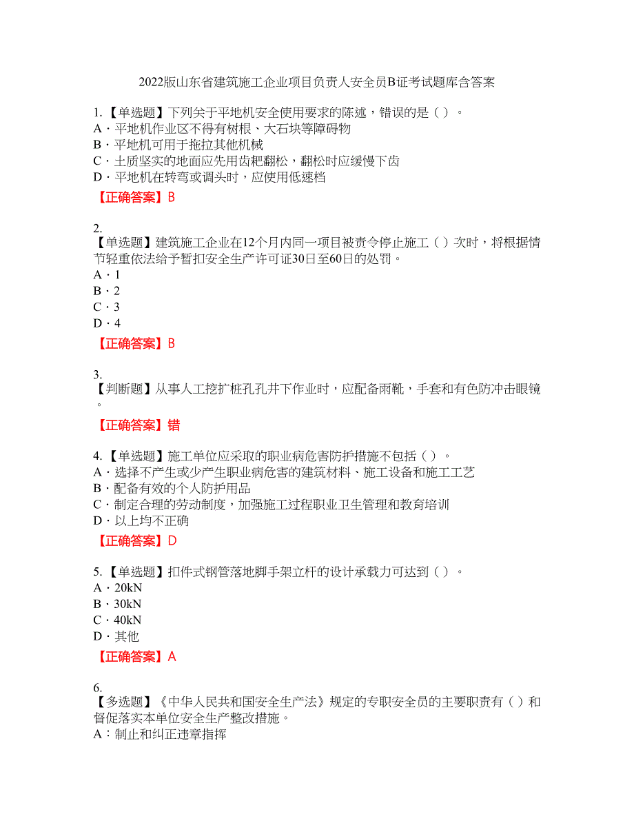 2022版山东省建筑施工企业项目负责人安全员B证考试题库39含答案_第1页