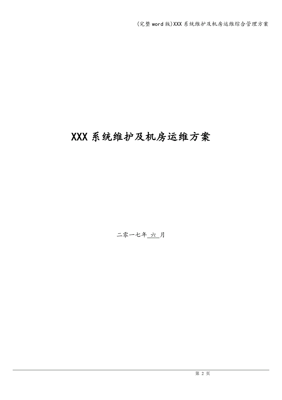 (完整word版)XXX系统维护及机房运维综合管理方案.doc_第2页