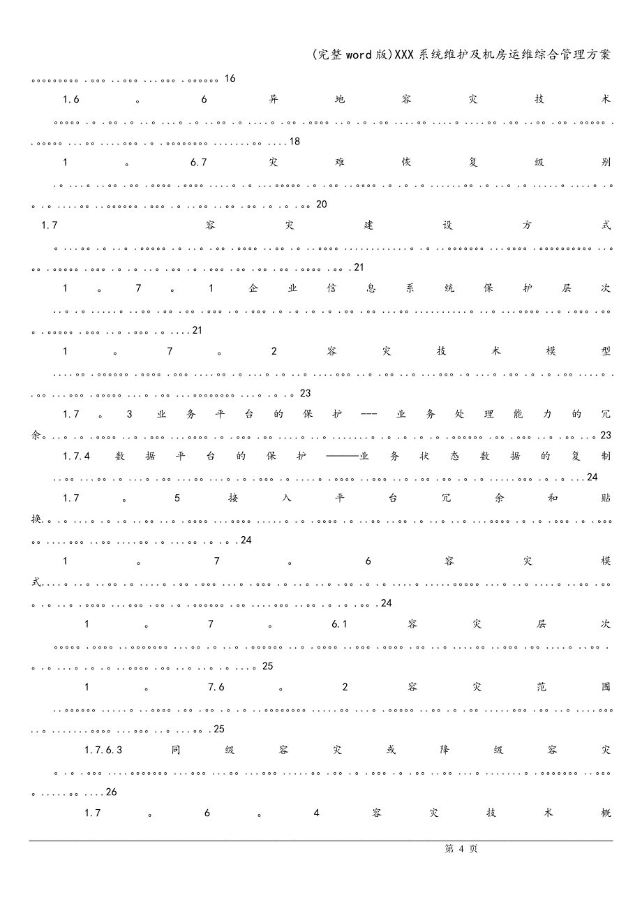 (完整word版)XXX系统维护及机房运维综合管理方案.doc_第4页