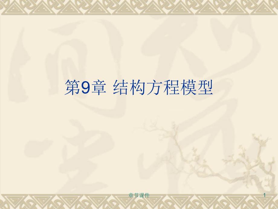 spss统计分析及应用教程第9章结构方程模型章节讲课_第1页