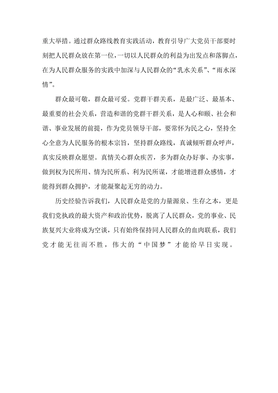 贯彻党的群众路线实现中国梦心得体会_第3页