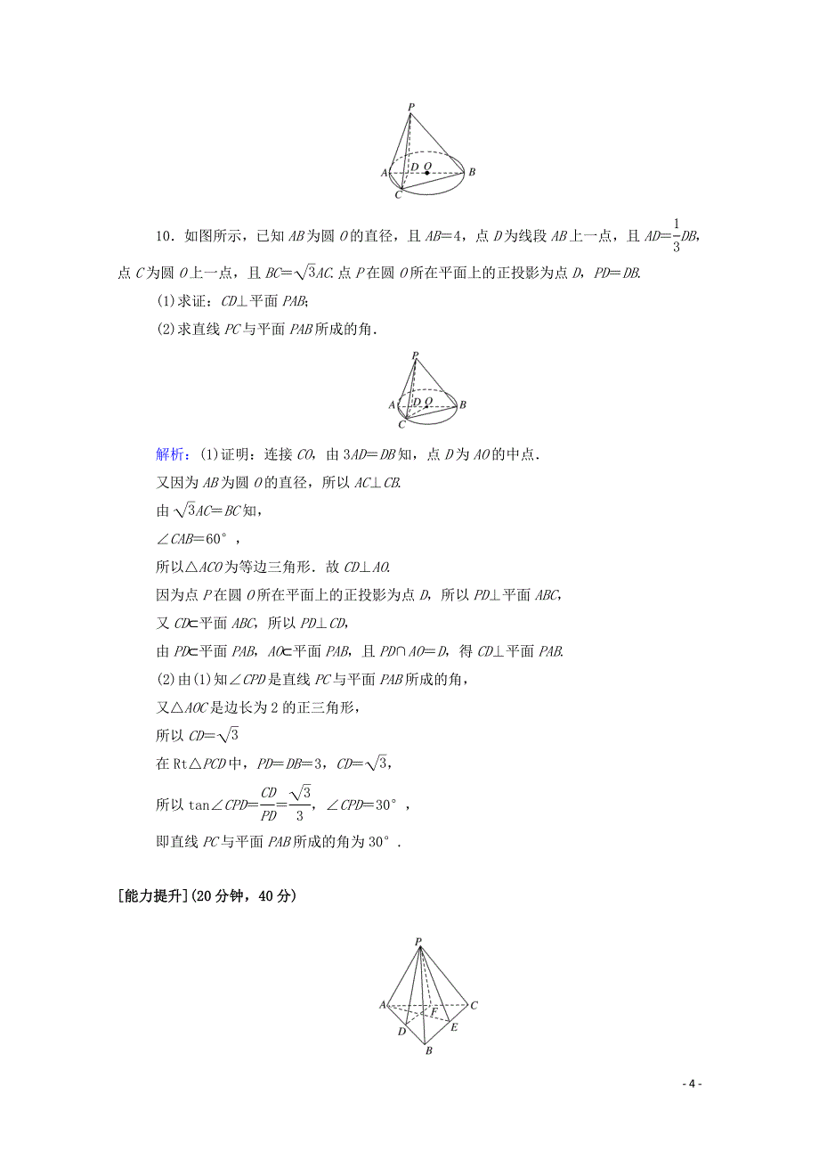 2019-2020学年高中数学 第二章 点、直线、平面之间的位置关系 2.3.1 直线与平面垂直的判定课时作业（含解析）新人教A版必修2_第4页