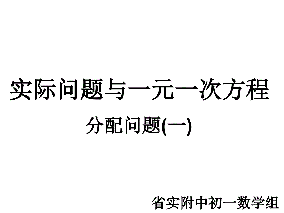 实际问题与一元一次方程(分配问题一)_第1页