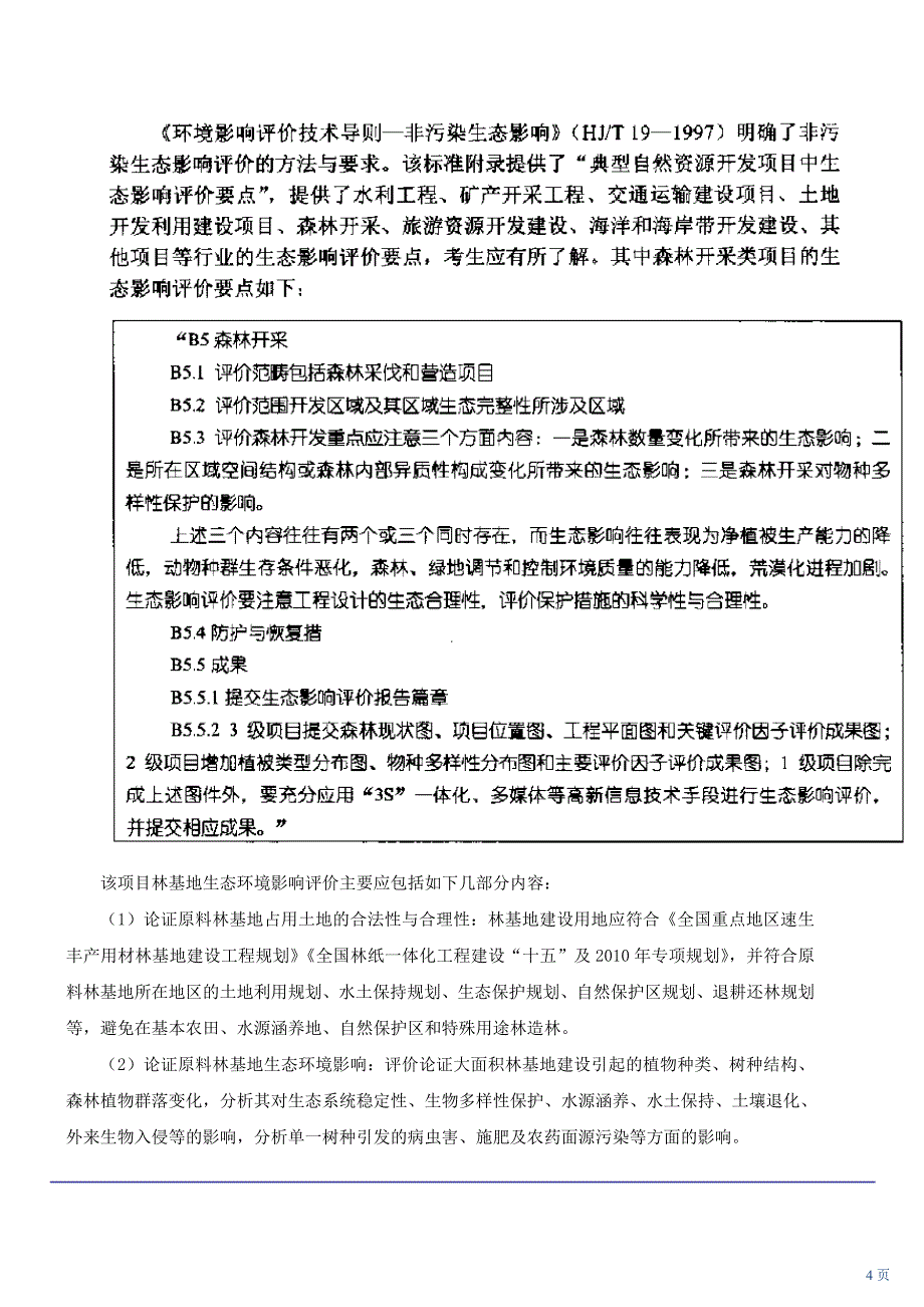 环评工程师考题五(一).doc_第4页