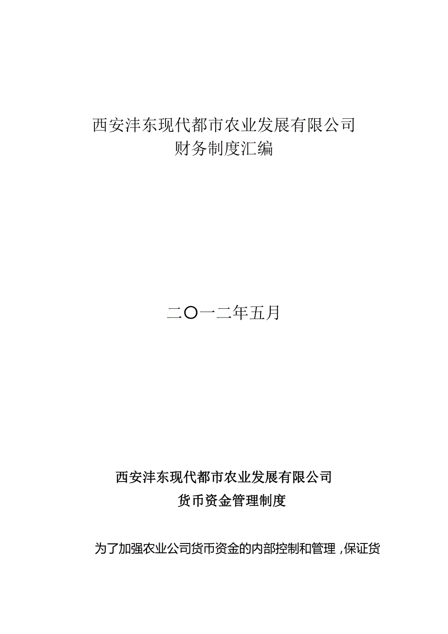 农业公司财务制度.doc_第1页