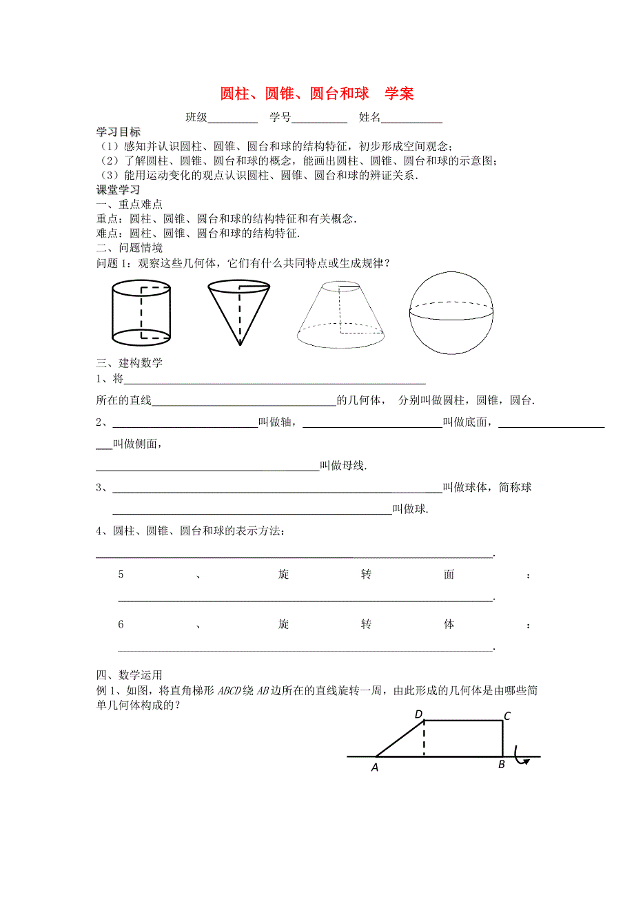 江苏省溧阳市戴埠高级中学高中数学2圆柱圆锥圆台球学案无答案苏教版必修2_第1页