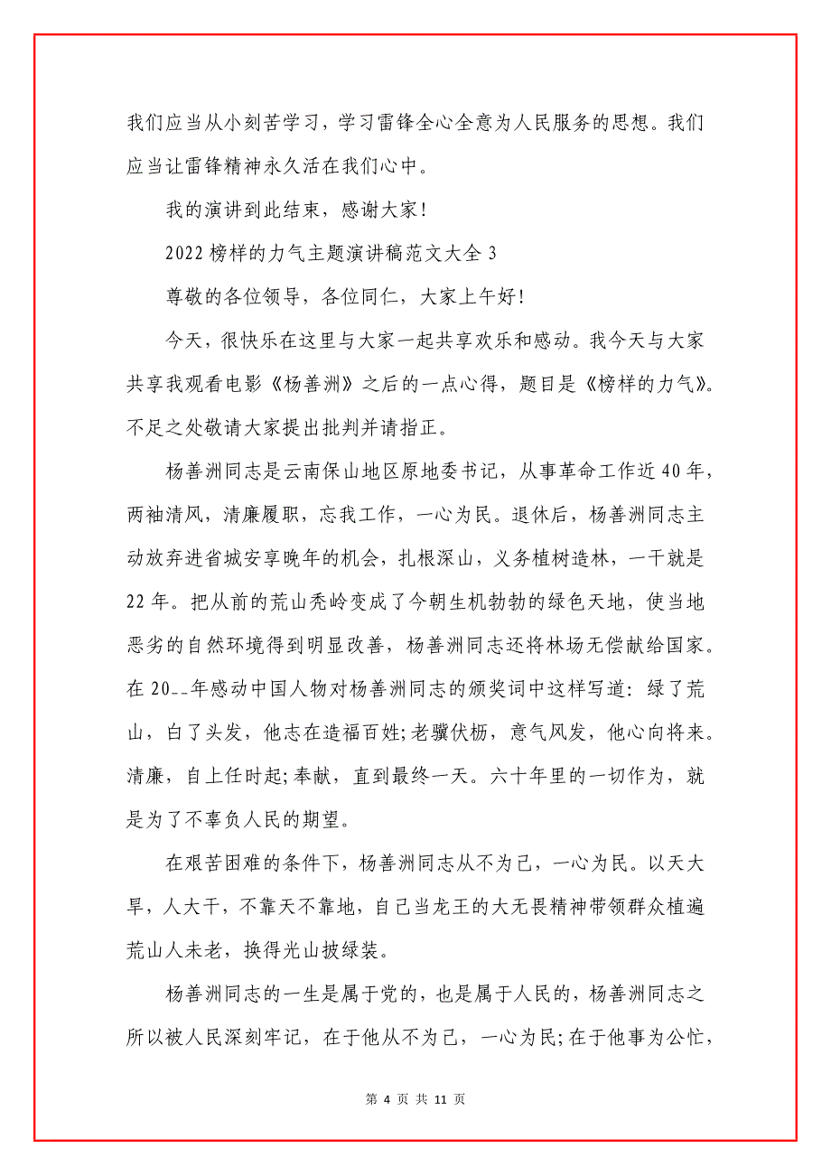 2022榜样的力气主题演讲稿大全8篇.docx_第4页