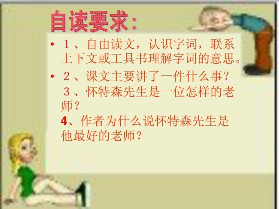 《我最好的老师》教学课件(不用修改)_第2页