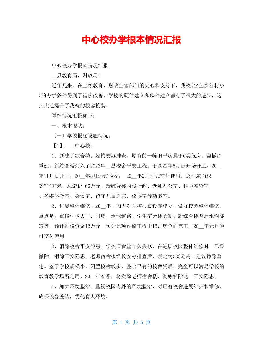中心校办学基本情况汇报_第1页