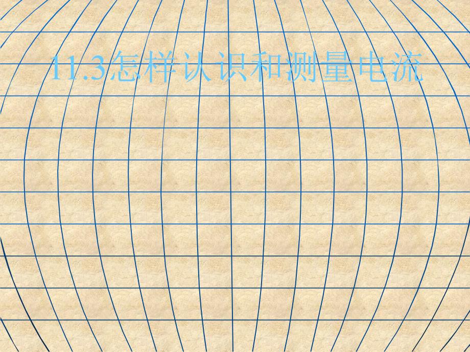 怎样认识和测量电流课件_第1页