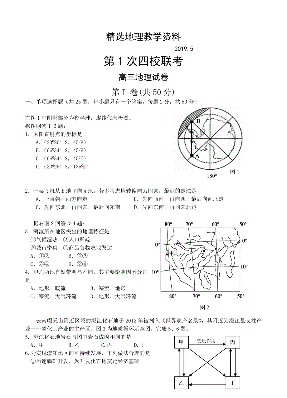 【精选】浙江省瑞安市高三第一学期第一次四校联考地理试卷含答案_第1页