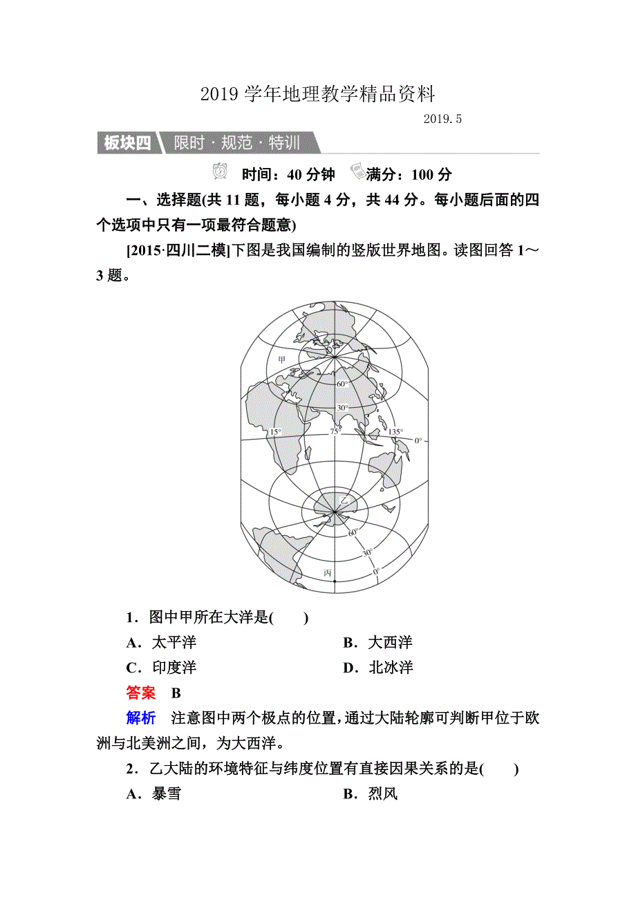 【金版教程】地理一轮规范特训：411 世界地理概况 Word版含解析_第1页