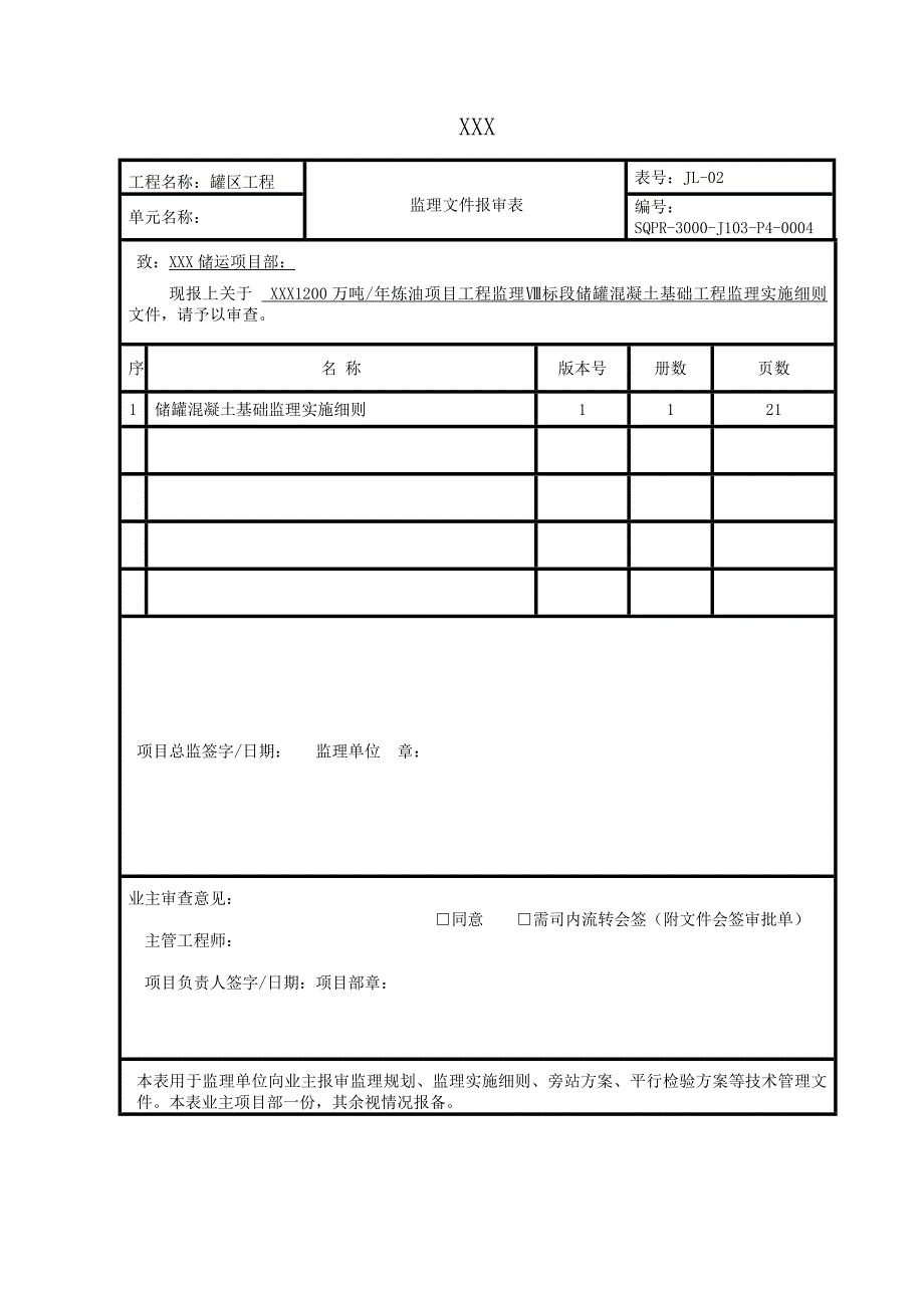 储罐基础工程监理细则_第2页