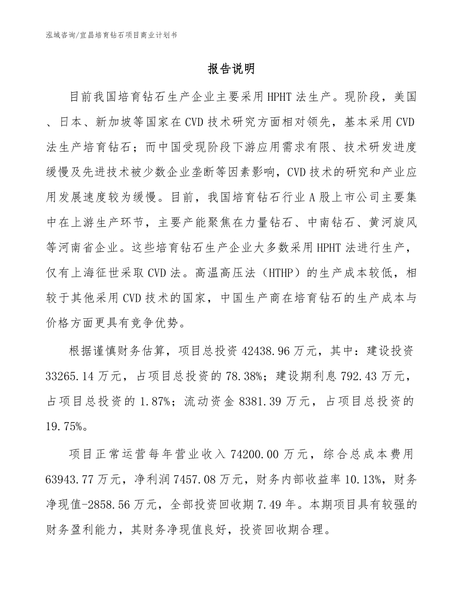 宜昌培育钻石项目商业计划书参考模板_第2页